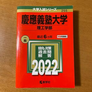 慶應義塾大学　理工学部　2022