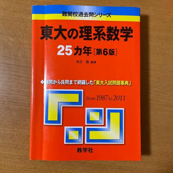 東大の理系数学　25ヵ年［第6版］