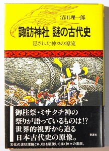 202142長野 「諏訪神社　謎の古代史　隠された神々の源流」清川理一郎　彩流社 B6 古代ユダヤ 茅野 守屋 前宮 125514