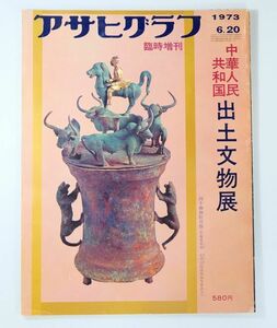 511623中国 「中華人民共和国　出土文物展（アサヒグラフ 昭和48年6月20日）」朝日新聞社 A4 126543