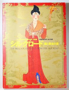 508735ウイグル 「シルクロード　絹と黄金の道　日中国交正常化30周年記念特別展」東京国立博物館　NHKほか A4 102903