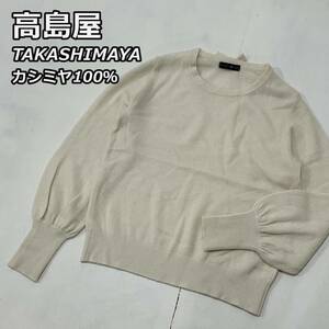 カシミヤ100％【TAKASHIMAYA】高島屋 クルーネック ビショップスリーブ ニット 長袖 セーター バックリボン レディース