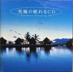 (C22H)☆ヒーリング/究極の眠れるCD/ULTIMATE SLEEPING CD☆