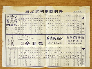 横尾駅列車時刻表　25.10.1改正