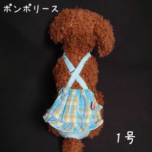 ポンポリース　サニタリーパンツ 1号　マドラススカート （サックス）　/定価2,000円