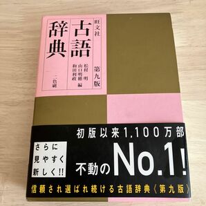 旺文社古語辞典 （第９版） 松村明／編　山口明穂／編　和田利政／編