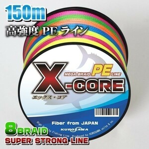 高強度PEライン★1.2号20lb(８編)・150m巻き 5色マルチカラー！　X-CORE シーバス 投げ釣り ジギング 船 ルアー エギング タイラバ