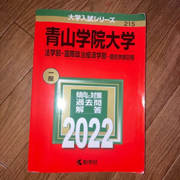 赤本　青山学院大学　法学部・国際政治経済学部　個別学部日程　2022年