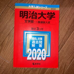 赤本　明治大学　文学部　一般選抜入試　2022年