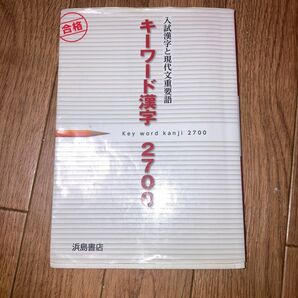 キーワード漢字2700