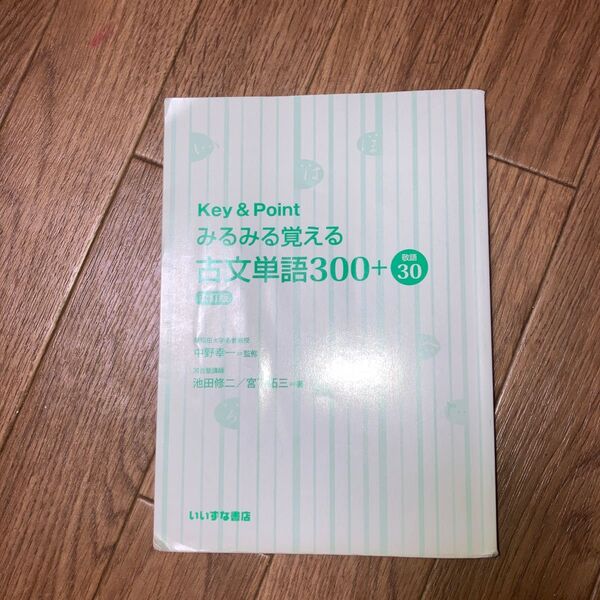 key &point みるみる覚える 古文単語300