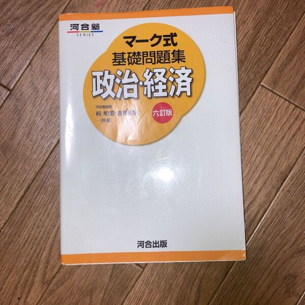 マーク式　基礎問題集　政治経済　 河合塾