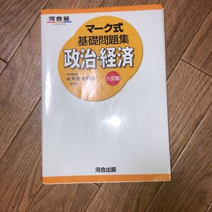 マーク式 基礎問題集 政治経済 河合塾