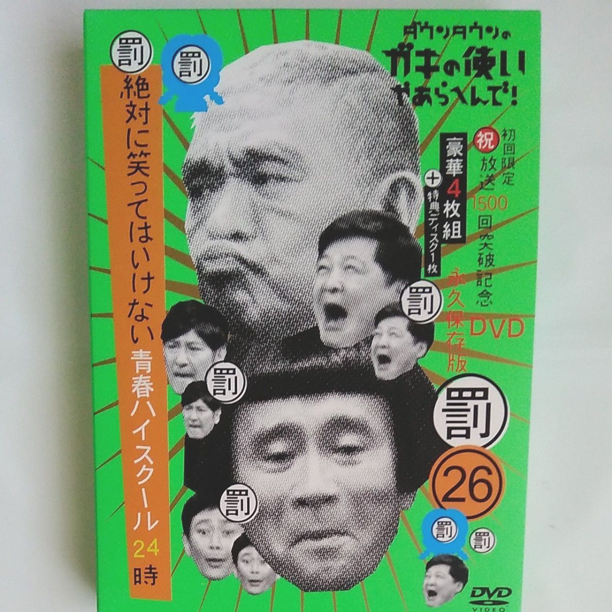 税込?送料無料】 DVD ダウンタウン ガキの使い 罰 絶対に笑っては