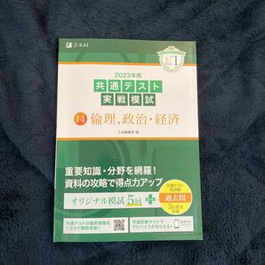 2023年用共通テスト実戦模試 14 倫理、政治・経済