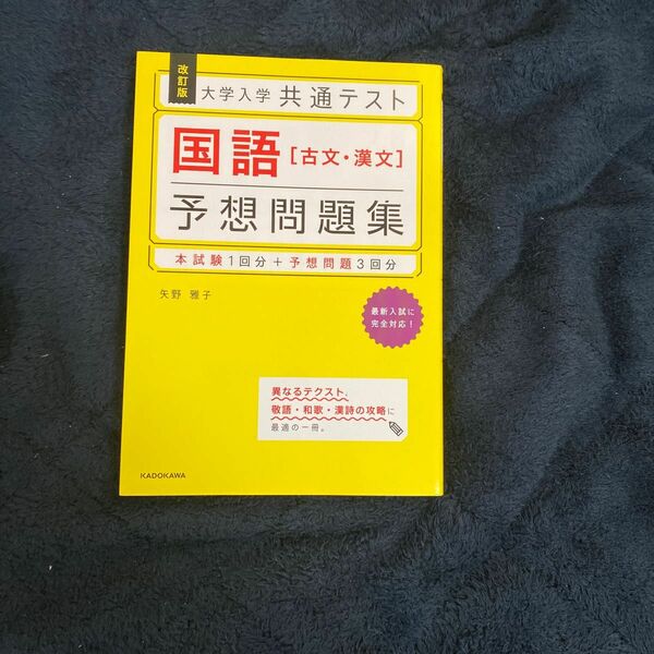 大学入学共通テスト国語〈古文・漢文〉予想問題集 （改訂版） 矢野雅子／著