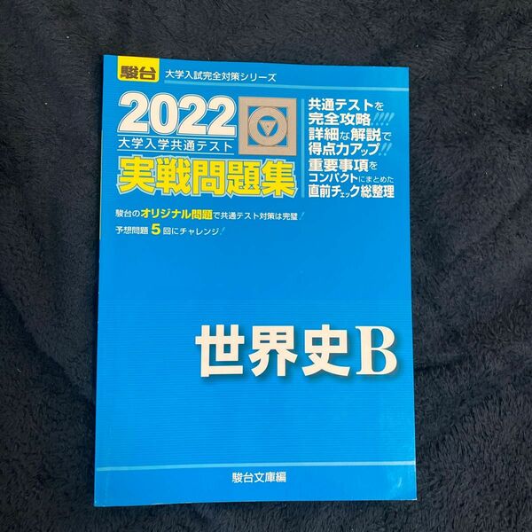 大学入学共通テスト実戦問題集世界史Ｂ　２０２２年版 （駿台大学入試完全対策シリーズ） 駿台文庫　編