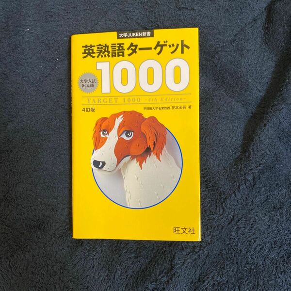 英熟語ターゲット１０００　大学入試出る順 （大学ＪＵＫＥＮ新書） （４訂版） 花本金吾／著 旺文社