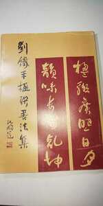 【本】 古書 劉鐵平楹聯書法集 / 江蘇美術出版社