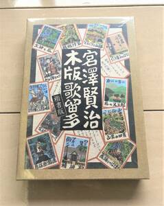 新品未開封★宮沢賢治　宮澤賢治 木版歌留多（楷書）奥野かるた店★カルタ