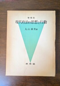 丸山眞男『増補版　現代政治の思想と行動』未来社