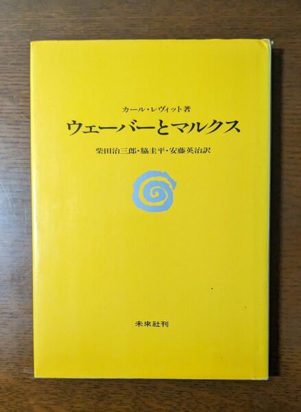 カール・レヴィット『ウェーバーとマルクス』