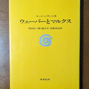 カール・レヴィット『ウェーバーとマルクス』