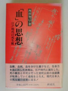 血の思想　江戸時代の死生観　西田知己　1995年第1刷帯付　研成社