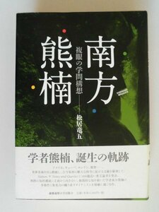 南方熊楠　複眼の学問構想　誕生の軌跡　松居竜五　2016年初版帯付　慶應義塾大学出版会