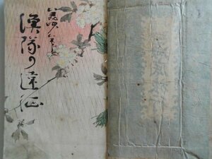 小説　漁隊の遠征　折込木版画1葉　美妙著　明治36年　青木嵩山堂