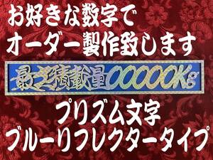 ☆オーダー製作!プリズム☆　最大積載量 切文字仕様　ブルーリフレクタープレート 