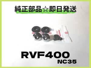 RVF400 NC35 サイドカバーボルトセット【R-4】ホンダ純正部品