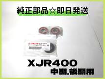 XJR400 中期 後期用 純正部品 フロントホイールベアリング【YC-2】XJR400R マフラー カスタム 4HM_画像1
