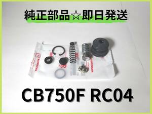 CB750F RC04 リアマスターシリンダーOHセット【B-47】 純正部品 インテグラ ボルドール マフラー カスタム バリバリ伝説