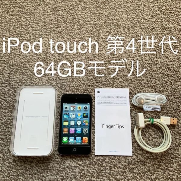 【送料無料】iPod touch 第4世代 64GB Apple アップル　A1367 アイポッドタッチ 本体