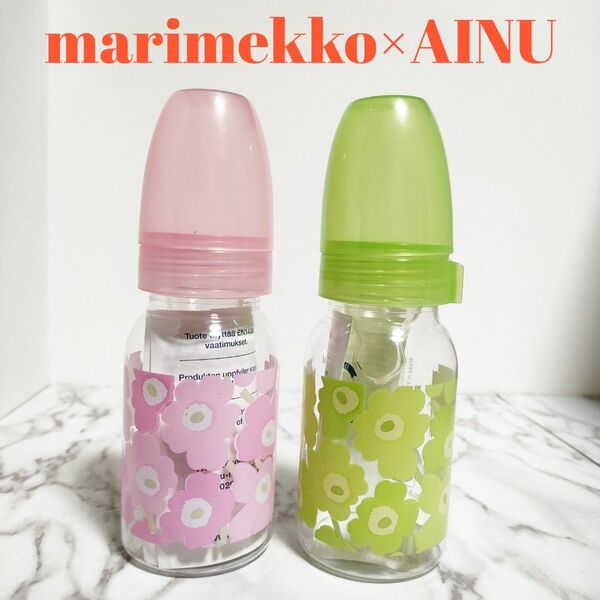 marimekko×AINUコラボ/哺乳瓶/２本セット/匿名配送/送料無料