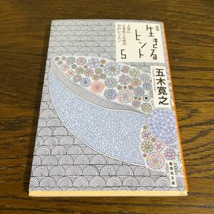 生きるヒント　５ （集英社文庫　い５－４１） （新版） 五木寛之／著