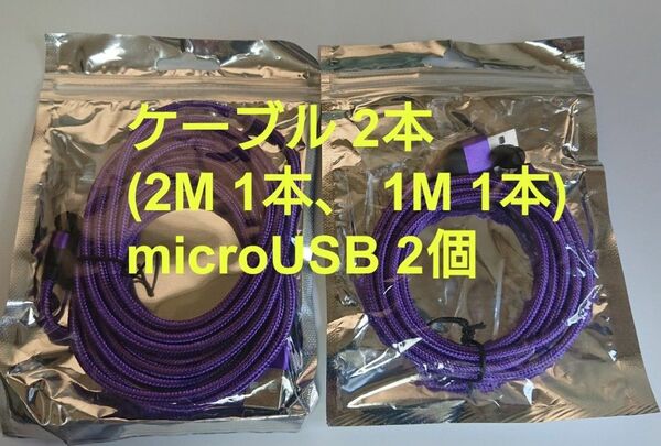 マグネット式 充電ケーブル パープル2本(2M1本、1M1本) microUSB2個