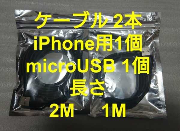 マグネット式 充電ケーブル ブラック2本(2M1本、1M1本) microUSB1個 iPhone用1個