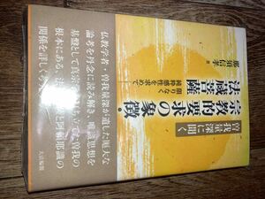 曽我量深に聞く宗教的要求の象徴・法蔵菩薩　限りなく純粋感性を求めて （曽我量深に聞く） 那須信孝／著　　　ほぼ並　シミ少しあり