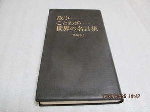 『故事・ことわざ・世界の名言集　特装版』 　　　旺文社　　　　1987年重版