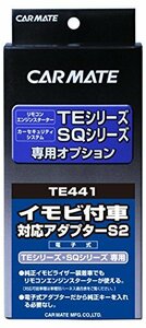 カーメイト エンジンスターター用オプション アダプター S2 イモビ付車対応 TE441