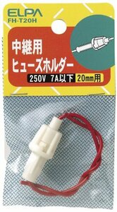 エルパ (ELPA) ヒューズホルダー中継 250V 7A以下 中継用 20mm 配線 ヒューズ 固定 FH-T20H