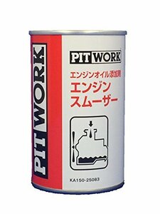 PITWORK(ピットワーク) エンジンオイル添加剤 エンジンスムーザー 250ml【ワコーズ製日産向けOEM商品】 KA150-25083