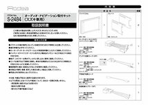 エーモン(amon) AODEA(オーディア) オーディオ・ナビゲーション取付キット スズキ車用 S-2484_画像3