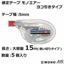 トンボ鉛筆 修正テープ MONO モノエアー 5mm ヨコ引き 5個 CT-YA5-5P_画像2