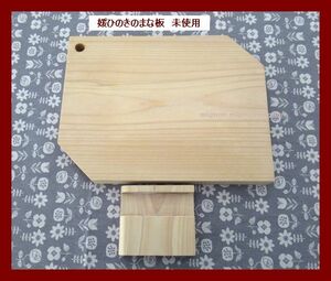 SALE～匿名◆希少◆未使用◆愛媛県/媛ひのき/無垢のまな板/カッティングボード◆スタンド付き/抗菌/天然/檜/オシャレ/日本製