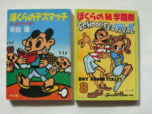 「ぼくらのデスマッチ」「ぼくらの（秘）学園祭」2冊セット　宗田理　角川文庫