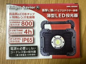 【新品・点灯確認済み】薄型LED投光器 NWL-800SG 800lm IP65 乾電池式