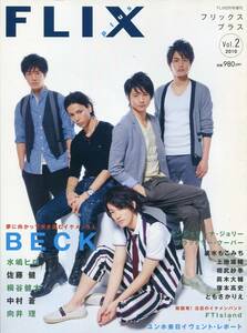 絶版／ FLIX 2010★BECK 夢に向かって突き進むイケメン５人 佐藤健 向井理 桐谷健太 中村蒼 水嶋ヒロ★aoaoya